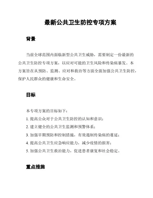最新公共卫生防控专项方案