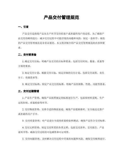 产品交付管理规范