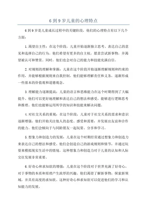 6到9岁儿童的心理特点