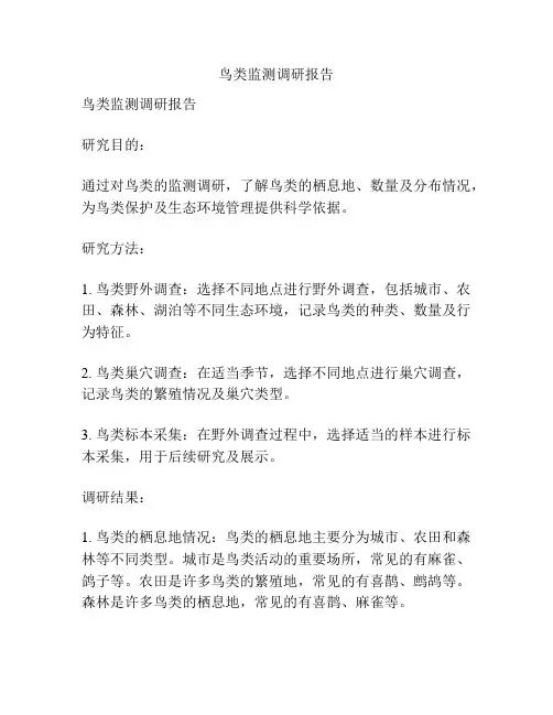 鸟类监测调研报告