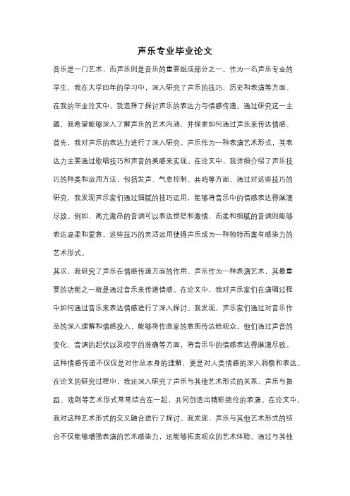 声乐专业毕业论文