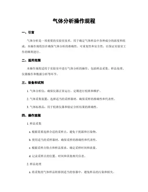 气体分析操作规程