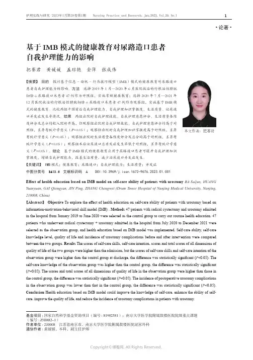 基于IMB模式的健康教育对尿路造口患