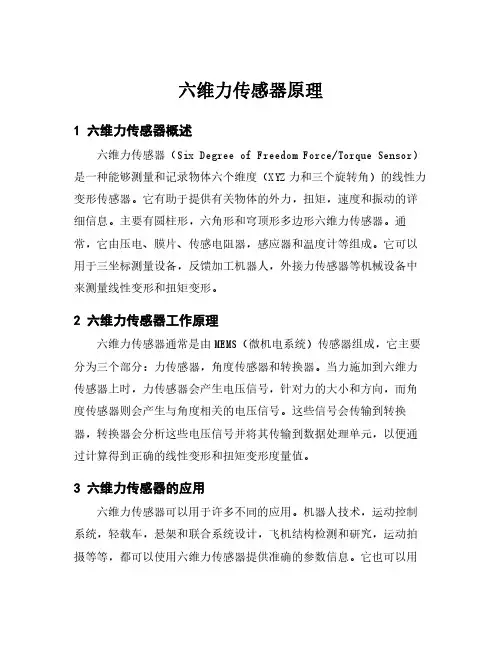 六维力传感器原理