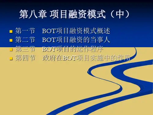 第8章 项目融资模式(中)《项目融资》PPT课件