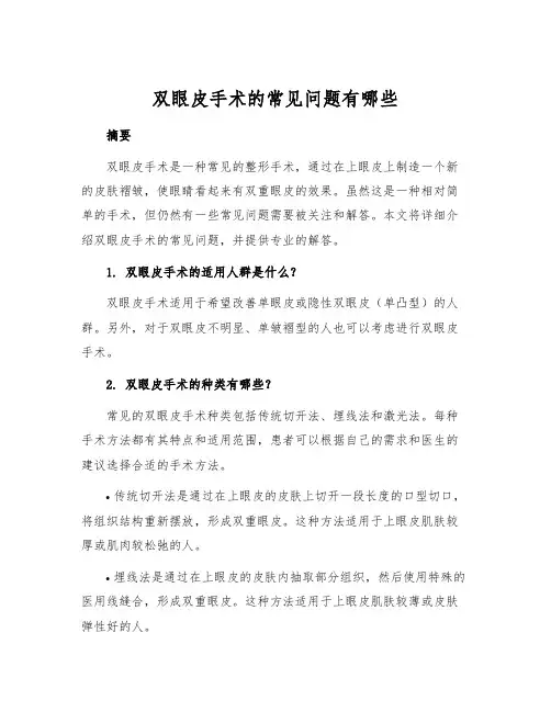 双眼皮手术的常见问题有哪些