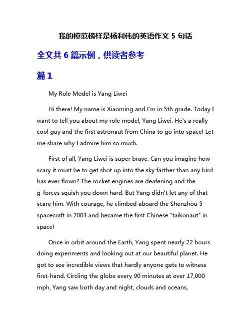 我的模范榜样是杨利伟的英语作文5句话