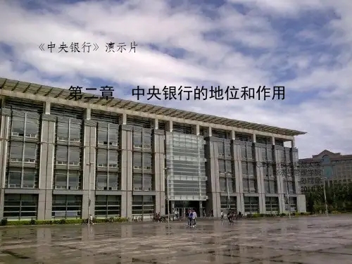 中央银行学ppt课件第二章  地位和作用