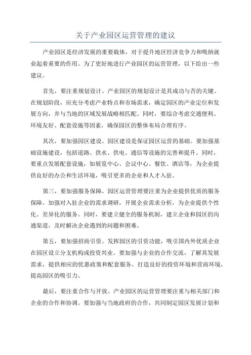 关于产业园区运营管理的建议