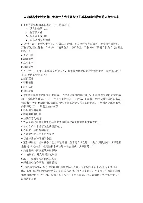 人民版高中历史必修二专题一古代中国经济的基本结构与特点练习题含答案