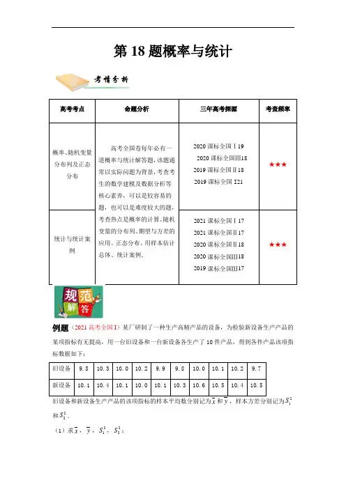 理第18题  概率与统计(原卷版)-2022年高三毕业班数学第X题满分练(全国通用)