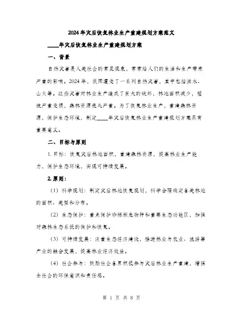 2024年灾后恢复林业生产重建规划方案范文(2篇)