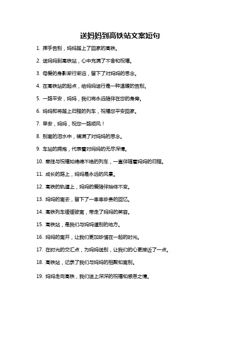 送妈妈到高铁站文案短句
