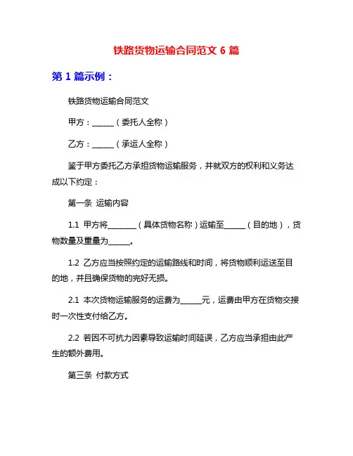 铁路货物运输合同范文6篇