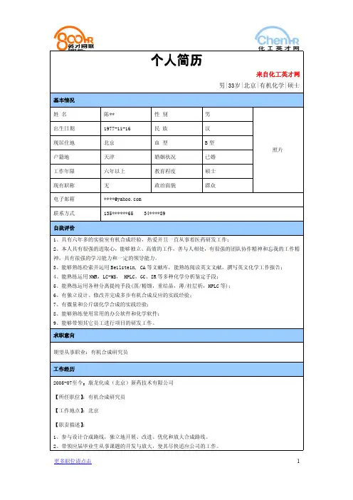 化工行业有机合成研究员简历