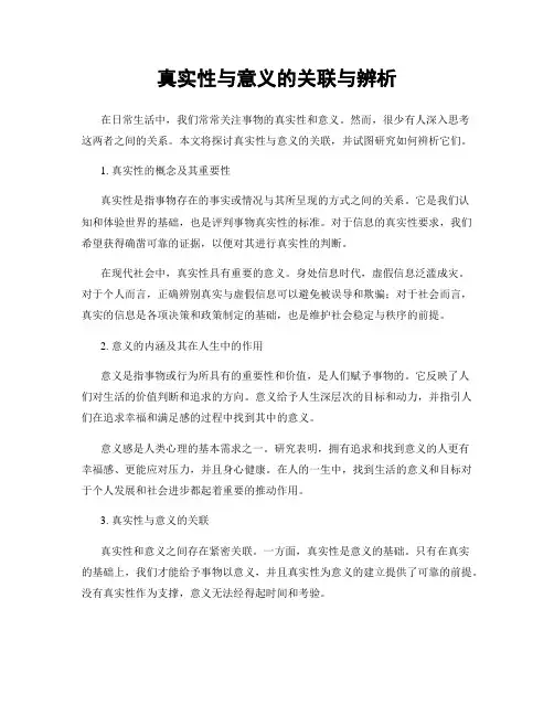 真实性与意义的关联与辨析