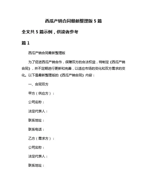 西瓜产销合同最新整理版5篇
