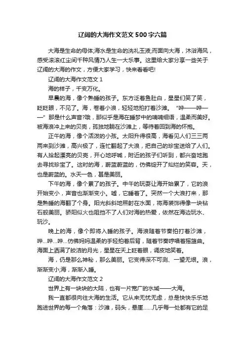 辽阔的大海作文范文500字六篇