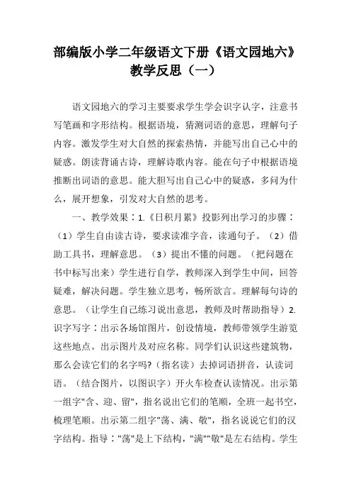部编版小学二年级语文下册《语文园地六》教学反思(三篇)