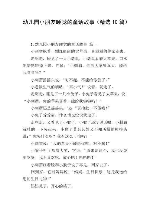 幼儿园小朋友睡觉的童话故事(精选10篇)