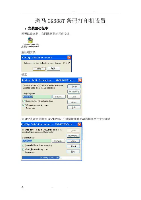 斑马GK888T条码打印机设置指南