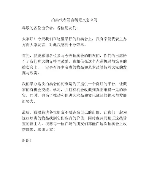 拍卖代表发言稿范文怎么写