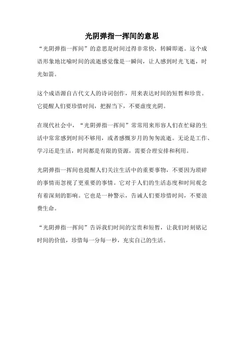 光阴弹指一挥间的意思