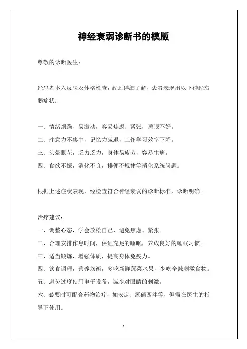 神经衰弱诊断书的模版