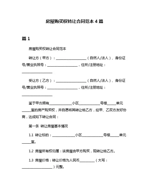 房屋购买权转让合同范本4篇