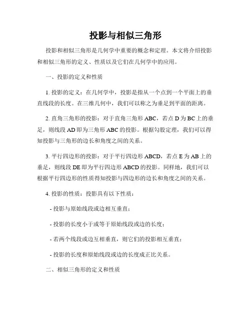 投影与相似三角形
