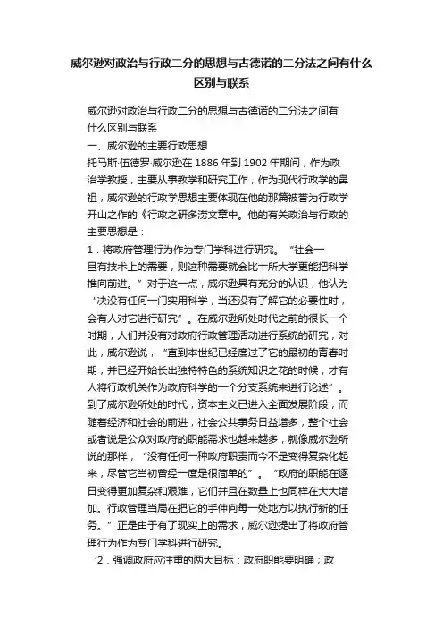 威尔逊对政治与行政二分的思想与古德诺的二分法之间有什么区别与联系