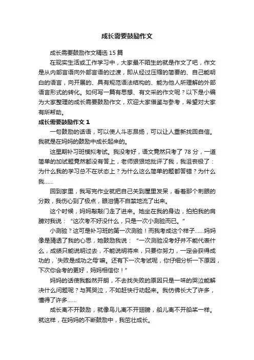 成长需要鼓励作文