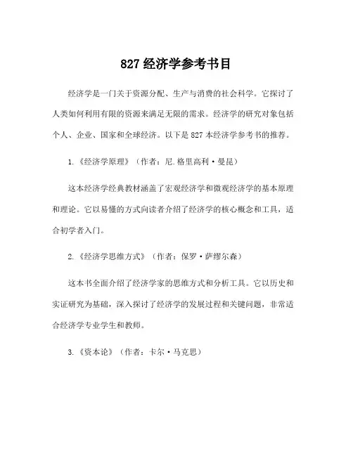 827经济学参考书目