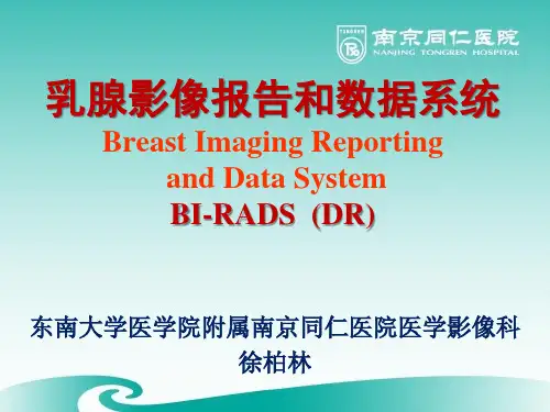 (完整版)乳腺影像报告和数据系统20150612