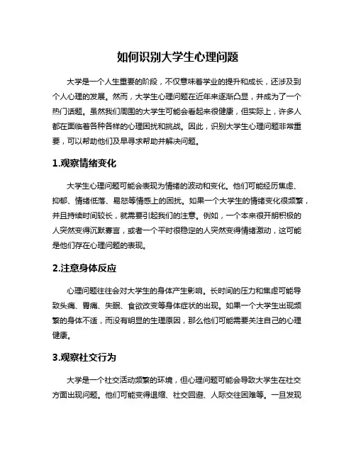 如何识别大学生心理问题