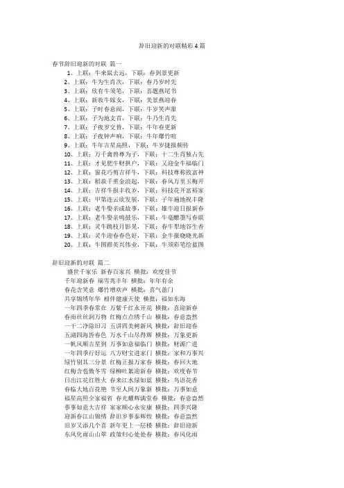 辞旧迎新的对联精彩4篇
