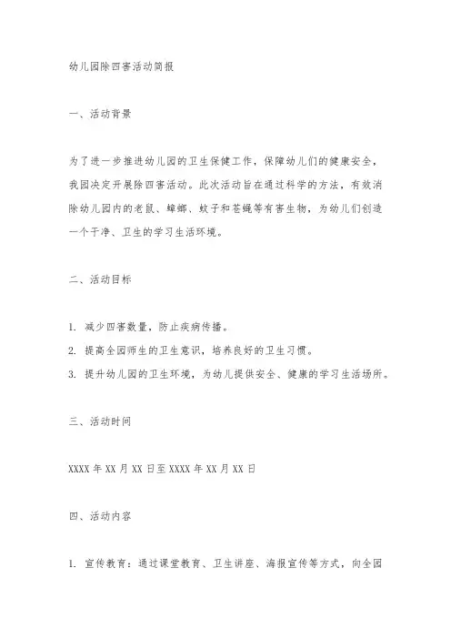 幼儿园除四害活动简报