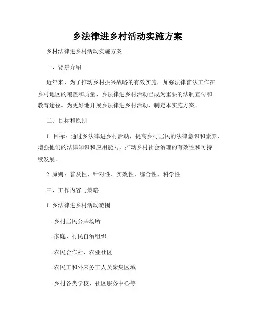 乡法律进乡村活动实施方案