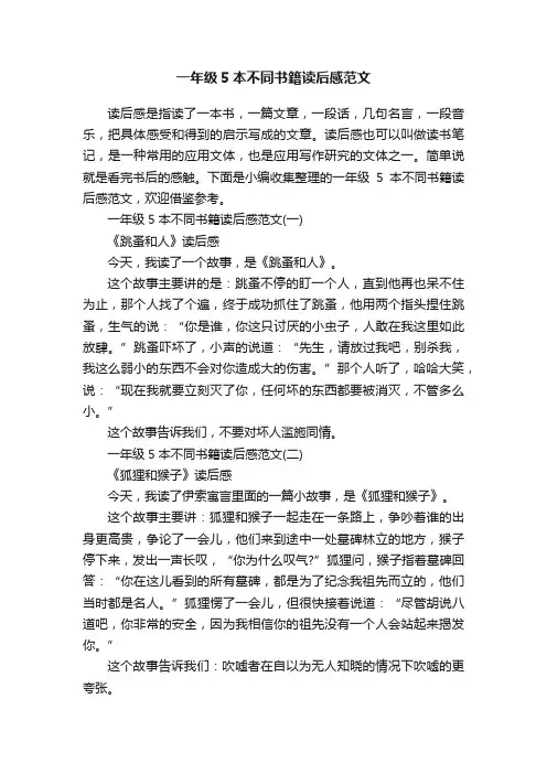 一年级5本不同书籍读后感范文