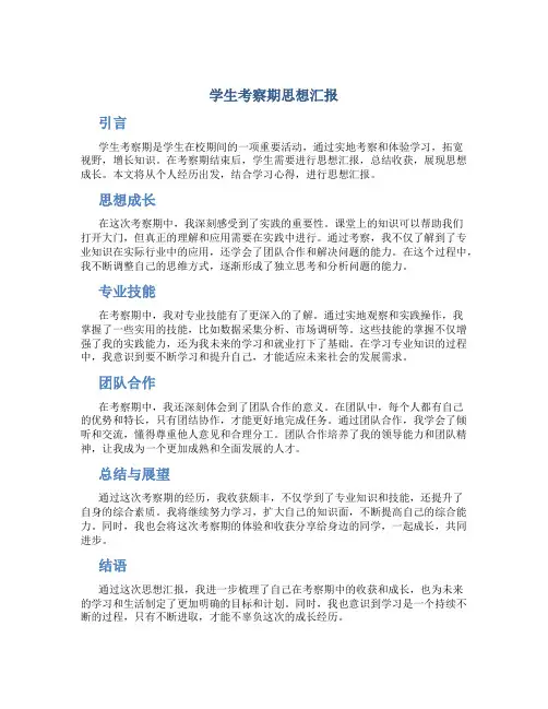 学生考察期思想汇报