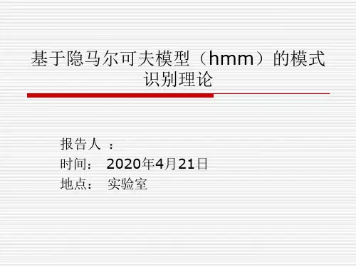 基于隐马尔可夫模型(hmm)的模式识别理论