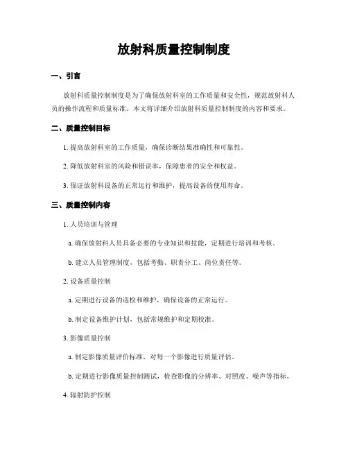 放射科质量控制制度