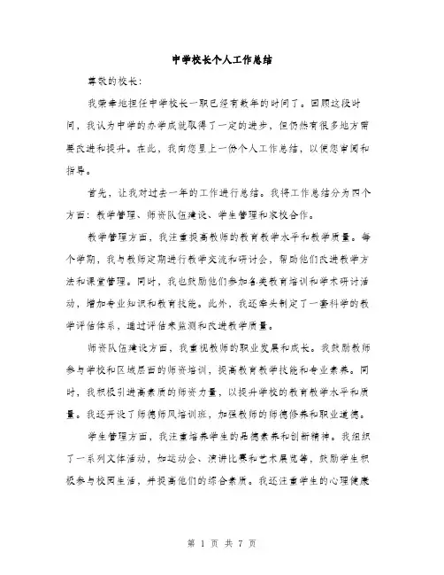 中学校长个人工作总结(3篇)