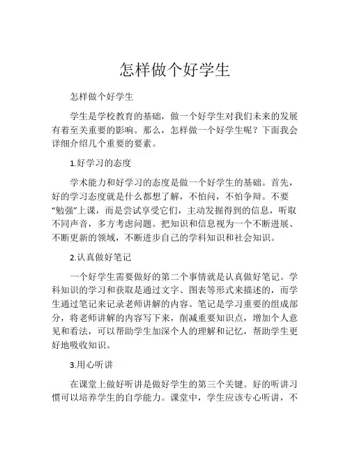 怎样做个好学生