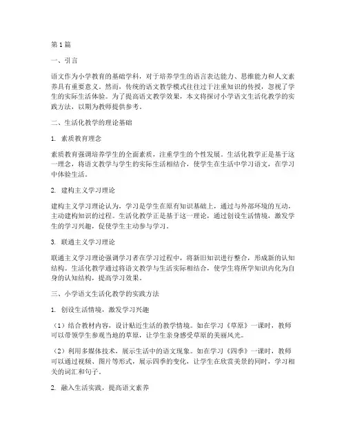 小学语文生活化教学实践(3篇)