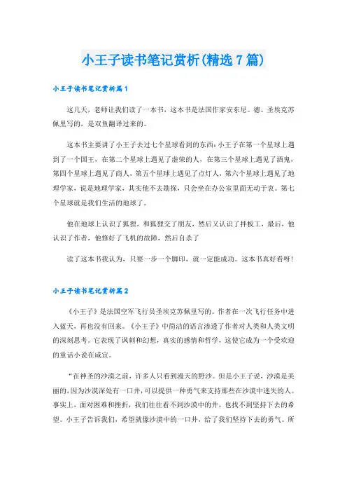小王子读书笔记赏析(精选7篇)