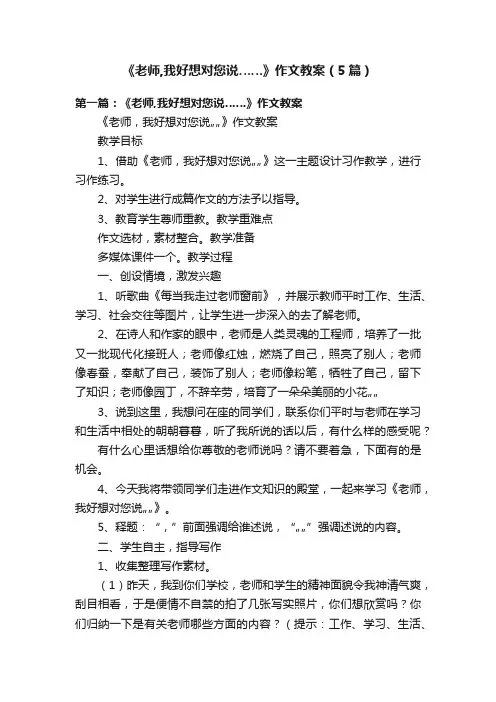 《老师,我好想对您说……》作文教案（5篇）