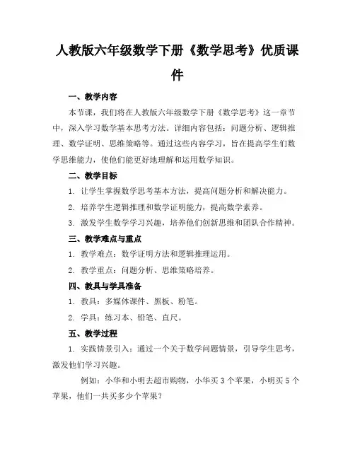 人教版六年级数学下册《数学思考》优质课件