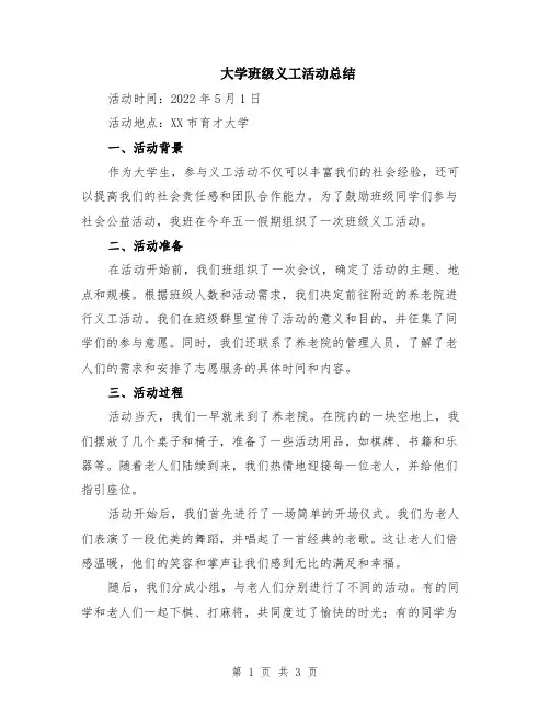 大学班级义工活动总结