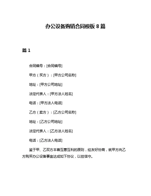 办公设备购销合同模板8篇